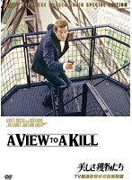 007/美しき獲物たち 【TV放送吹替初収録特別版】　アクション