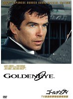 007/ゴールデンアイ 【TV放送吹替初収録特別版】　アクション
