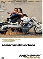 007/トゥモロー・ネバー・ダイ 【TV放送吹替初収録特別版】　アクション