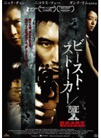 ビースト・ストーカー/証人　ドラマ