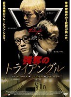 強奪のトライアングル　ドラマ