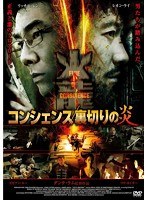 コンシェンス/裏切りの炎　アクション
