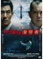 やがて哀しき復讐者　ドラマ