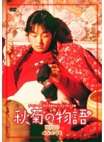 秋菊の物語　ドラマ