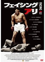 フェイシング・アリ　ドキュメンタリー