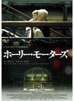 ホーリー・モーターズ　ドラマ
