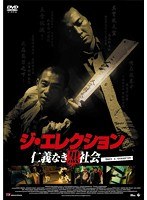 ジ・エレクション/仁義なき黒社会　ドラマ