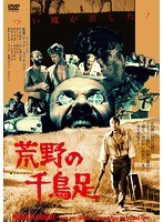 荒野の千鳥足 ≪痛飲エディション≫　ドラマ