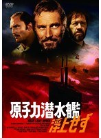 原子力潜水艦浮上せず　アクション
