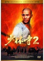 少林寺2 アルティメット・エディション　アクション