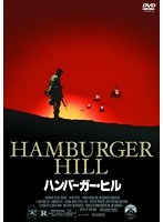 ハンバーガー・ヒル　ドラマ