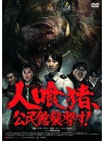 人喰猪、公民館襲撃す！　アクション
