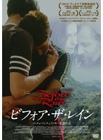 ビフォア・ザ・レイン　ドラマ