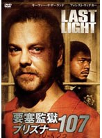要塞監獄 プリズナー107　ドラマ