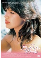 プライベイト・スクール