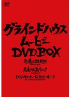 【クリックで詳細表示】グラインドハウス・ムービー DVD-BOX