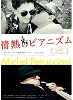 情熱のピアニズム DVDコレクターズ・エディション（2枚組）　ドキュメンタリー
