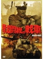 戦闘機対戦車　アクション