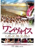 ワンヴォイス ～ハワイの心を歌にのせて～　ドキュメンタリー