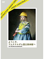ようこそ、アムステルダム国立美術館へ　ドキュメンタリー