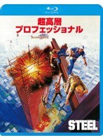 超高層プロフェッショナル （ブルーレイディスク）　アクション