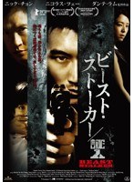 ビースト・ストーカー/証人 （ブルーレイディスク）　ドラマ