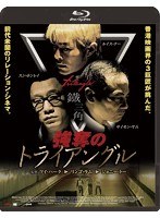 強奪のトライアングル （ブルーレイディスク）　ドラマ