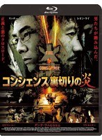 コンシェンス/裏切りの炎 （ブルーレイディスク）　アクション