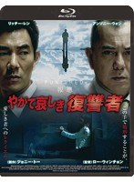やがて哀しき復讐者 （ブルーレイディスク）　ドラマ