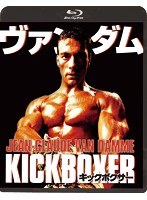 キックボクサー HDニューマスター版 （ブルーレイディスク）　アクション