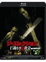 ジ・エレクション/仁義なき黒社会 （ブルーレイディスク）　ドラマ