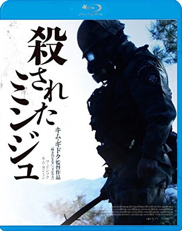 殺されたミンジュ (ブルーレイディスク)