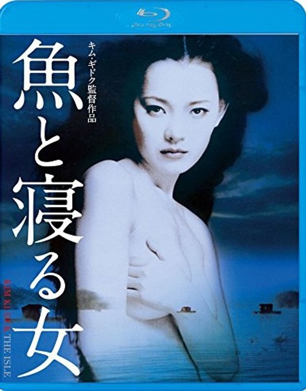 魚と寝る女 (ブルーレイディスク)