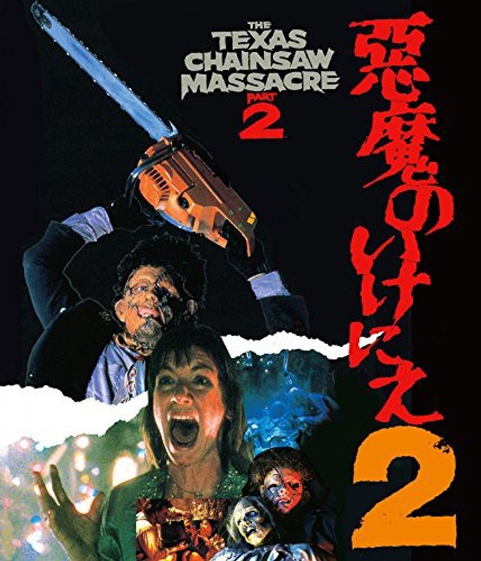 悪魔のいけにえ2≪最終盤≫ (ブルーレイディスク)