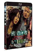 密告・者 （ブルーレイディスク）　ドラマ