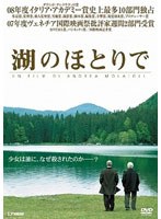 湖のほとりで　ドラマ