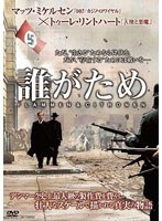 誰がため　ドラマ