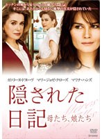 隠された日記 ～母たち、娘たち～　ドラマ