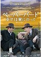 ペーパーバード 幸せは翼にのって　ドラマ