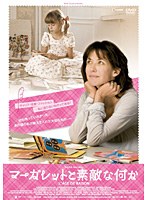 マーガレットと素敵な何か　ドラマ