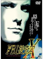 FBI捜査官 X　アクション