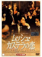 【クリックで詳細表示】ムッシュ・カステラの恋