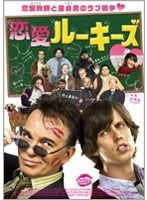 【クリックで詳細表示】恋愛ルーキーズ