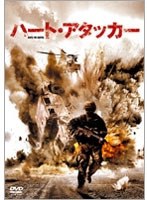 ハート・アタッカー　アクション