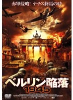 ベルリン陥落 1945　アクション