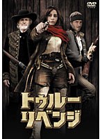 トゥルー・リベンジ　アクション