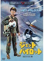 ジェット・パイロット-HDリマスター版-　アクション
