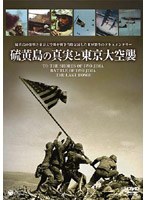 硫黄島の真実と東京大空襲　ドキュメンタリー