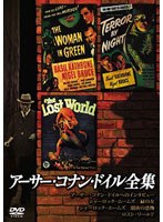 アーサー・コナン・ドイル全集　ドラマ