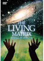 ザ・リヴィング・マトリックス　ドキュメンタリー